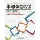 半導体パッケージハンドブック〈2017-2018〉FOWLPが台頭、注目集める半導体パッケージ技術・業界最前線 [単行本]