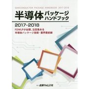半導体パッケージハンドブック〈2017-2018〉FOWLPが台頭、注目集める半導体パッケージ技術・業界最前線 [単行本]