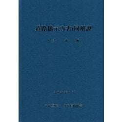 道路橋示方書・同解説〈1〉共通編 [単行本]
