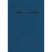 道路橋示方書・同解説〈1〉共通編 [単行本]