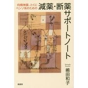 向精神薬、とくにベンゾ系のための減薬・断薬サポートノート [単行本]