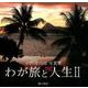 わが旅と人生 2－小野清四郎写真集 [単行本]