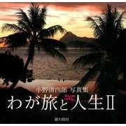 わが旅と人生 2－小野清四郎写真集 [単行本]