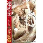 逆成長チートで世界最強〈3〉(ヒーロー文庫) [文庫]