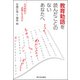 教育勅語を読んだことのないあなたへ―なぜ何度も話題になるのか [単行本]