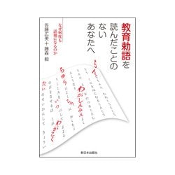 教育勅語を読んだことのないあなたへ―なぜ何度も話題になるのか [単行本]