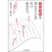 教育勅語を読んだことのないあなたへ―なぜ何度も話題になるのか [単行本]