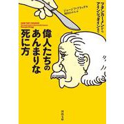 偉人たちのあんまりな死に方―ツタンカーメンからアインシュタインまで(河出文庫) [文庫]