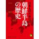 日本人のための朝鮮半島の歴史(KAWADE夢文庫) [文庫]