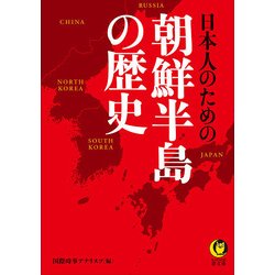 日本人のための朝鮮半島の歴史(KAWADE夢文庫) [文庫]