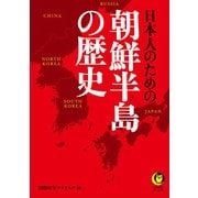 日本人のための朝鮮半島の歴史(KAWADE夢文庫) [文庫]