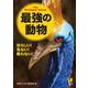 最強の動物―恐ろしい!危ない!敵わない!(KAWADE夢文庫) [文庫]