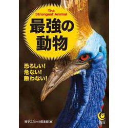 最強の動物―恐ろしい!危ない!敵わない!(KAWADE夢文庫) [文庫]