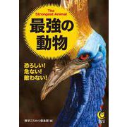 最強の動物―恐ろしい!危ない!敵わない!(KAWADE夢文庫) [文庫]