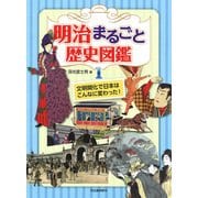 明治まるごと歴史図鑑〈1〉文明開化で日本はこんなに変わった! [単行本]