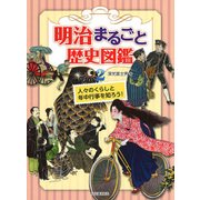 明治まるごと歴史図鑑〈2〉人々のくらしと年中行事を知ろう! [単行本]
