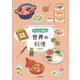 わくわく発見!世界の料理 [単行本]