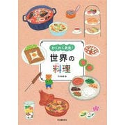 わくわく発見!世界の料理 [単行本]