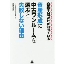 FP大家だけが知っている 資産形成に中古ワンルームを選ぶと失敗しない理由 [単行本]