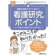 看護の現場ですぐに役立つ看護研究のポイント(ナースのためのスキルアップノート) [単行本]