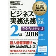 ビジネス実務法務検定試験2級完全合格テキスト〈2018年版〉(法務教科書) [全集叢書]
