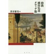 助教横田弘道/ダヴィデ像 [単行本]