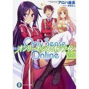 Only Sense Online〈14〉オンリーセンス・オンライン(富士見ファンタジア文庫) [文庫]