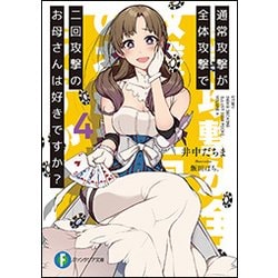 通常攻撃が全体攻撃で二回攻撃のお母さんは好きですか?〈4〉(富士見ファンタジア文庫) [文庫]