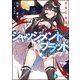 ジャッジメント/ブラッド―真祖の帰還(富士見ファンタジア文庫) [文庫]