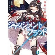 ジャッジメント/ブラッド―真祖の帰還(富士見ファンタジア文庫) [文庫]