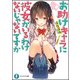 お助けキャラに彼女がいるわけないじゃないですか(富士見ファンタジア文庫) [文庫]