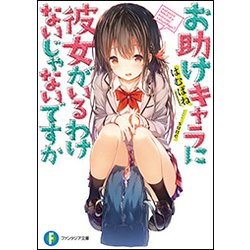 お助けキャラに彼女がいるわけないじゃないですか(富士見ファンタジア文庫) [文庫]