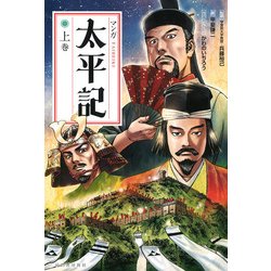 ヨドバシ.com - マンガ太平記〈上巻〉 新装版 [単行本] 通販【全品無料