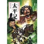 マンガ太平記〈下巻〉 新装版 [単行本]