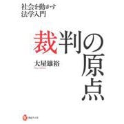 裁判の原点―社会を動かす法学入門(河出ブックス〈109〉) [全集叢書]