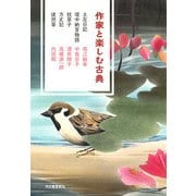 作家と楽しむ古典―土左日記・堤中納言物語・枕草子・方丈記・徒然草 [単行本]
