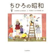 ちひろの昭和 新装版 (らんぷの本) [全集叢書]