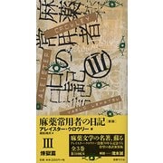 麻薬常用者の日記〈3〉煉獄篇 新版 [全集叢書]