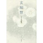 玄皎想 [単行本]