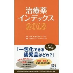 治療薬インデックス〈2018〉 第6版 [単行本]