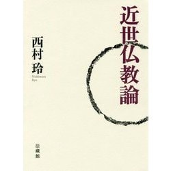 近世仏教論 [単行本]