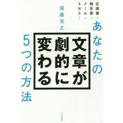 あなたの文章が劇的に変わる5つの方法 [単行本]