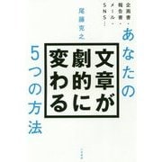 あなたの文章が劇的に変わる5つの方法 [単行本]