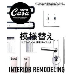 模様替え-リノベーションと住宅パーツ大全（マガジンハウスムック CASA BRUTUS） [ムックその他]