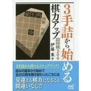 3手詰から始める棋力アップ詰将棋200(マイナビ将棋文庫) [単行本]