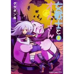 女戦士とオークさん 2（角川コミックス・エース・エクストラ） [コミック]