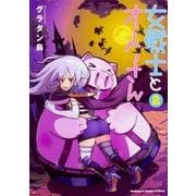 女戦士とオークさん 2（角川コミックス・エース・エクストラ） [コミック]