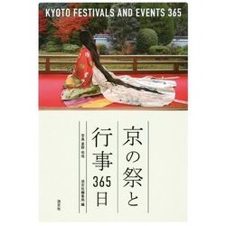 京の祭と行事365日 [単行本]