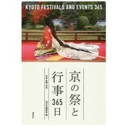 京の祭と行事365日 [単行本]