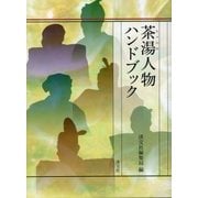 茶湯人物ハンドブック [単行本]